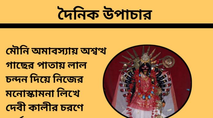 দৈনিক উপাচার : ৯ ফেব্রুয়ারী ২০২৪ – জয় মা মুক্তেস্বরী