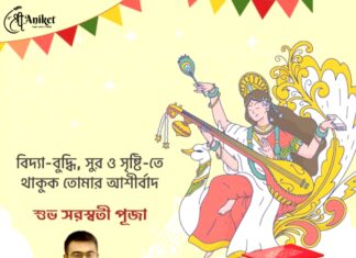 সরস্বতী পুজোর শুভেচ্ছা