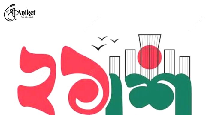 আন্তর্জাতিক মাতৃভাষা দিবসের আন্তরিক শুভেচ্ছা ও অভিনন্দন