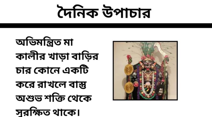 দৈনিক উপাচার : ২৭ ফেব্রুয়ারী ২০২৪ – জয় মা মুক্তেস্বরী