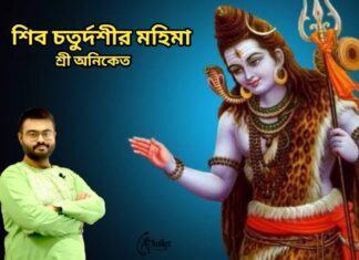 শিব চতুর্দশীর মহিমা