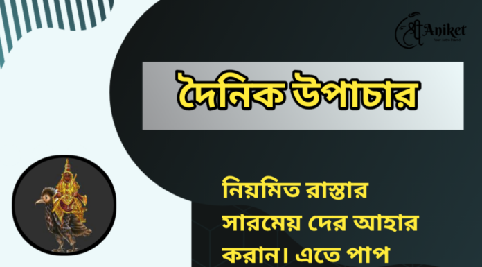 দৈনিক উপাচার : ১৪ ই মার্চ ২০২৪ – জয় মা মুক্তেস্বরী