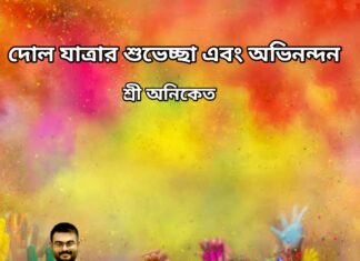 দোল যাত্রার শুভেচ্ছা এবং অভিনন্দন