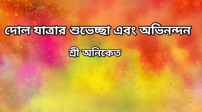 দোল যাত্রার শুভেচ্ছা এবং অভিনন্দন