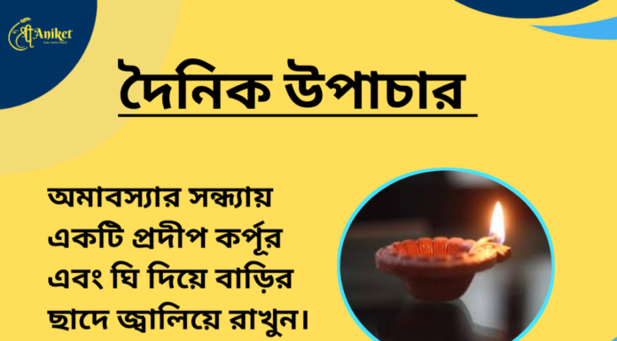 দৈনিক উপাচার : ৫ এপ্রিল ২০২৪ – জয় মা মুক্তেস্বরী