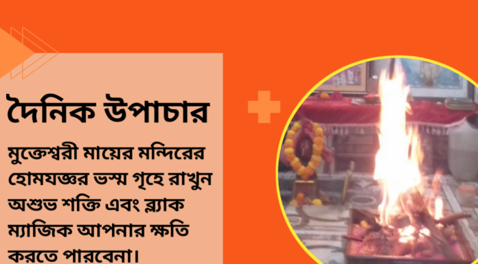 দৈনিক উপাচার : ১০ এপ্রিল ২০২৪ – জয় মা মুক্তেস্বরী