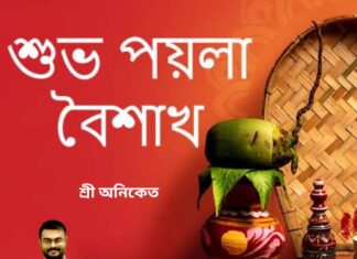 শুভ নববর্ষ