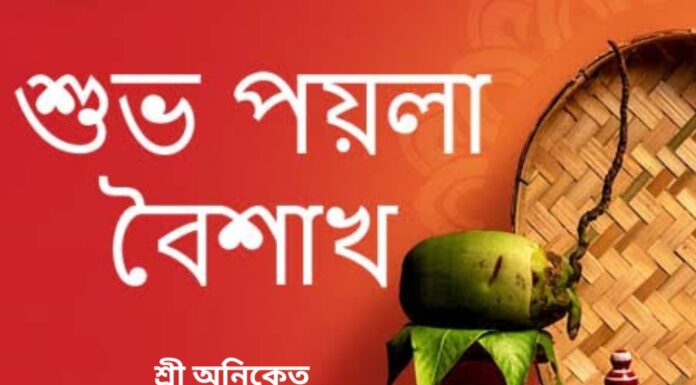 শুভ নববর্ষ