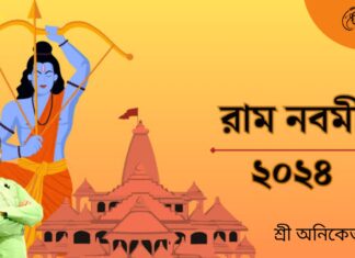 শুভ রাম নবমী