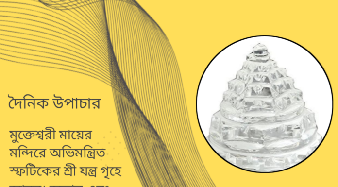দৈনিক উপাচার : ১৮ এপ্রিল ২০২৪ – জয় মা মুক্তেস্বরী