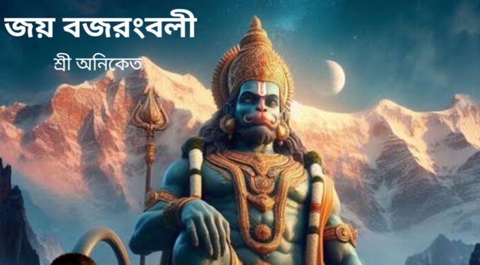 জয় বজরংবলী