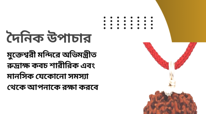 দৈনিক উপাচার : ২৫ এপ্রিল ২০২৪ – জয় মা মুক্তেস্বরী