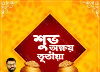 শুভ অক্ষয় তৃতীয়া