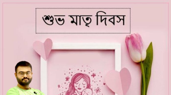 মাতৃ দিবসের শুভেচ্ছা