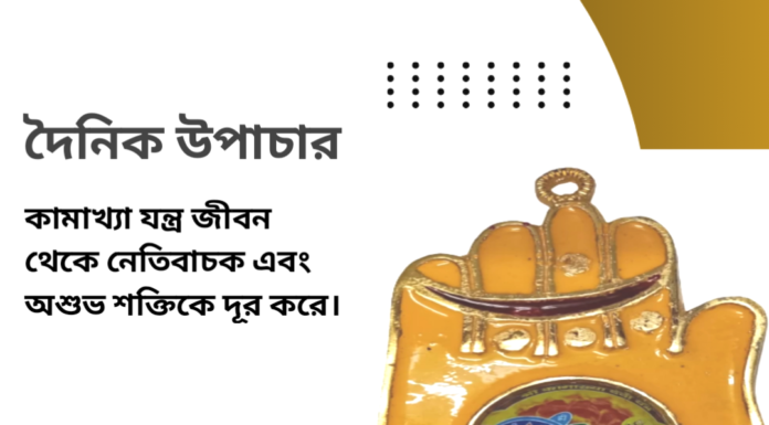 দৈনিক উপাচার : ১৯ মে ২০২৪ – জয় মা মুক্তেস্বরী