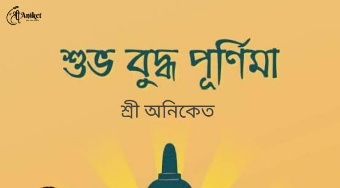বুদ্ধ পূর্ণিমার শুভেচ্ছা