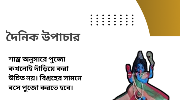 দৈনিক উপাচার : ২৪ মে ২০২৪ – জয় মা মুক্তেস্বরী