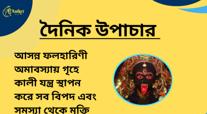 দৈনিক উপাচার : ২৭ মে ২০২৪ – জয় মা মুক্তেস্বরী
