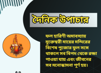 দৈনিক উপাচার : ৩০ মে ২০২৪ – জয় মা মুক্তেস্বরী