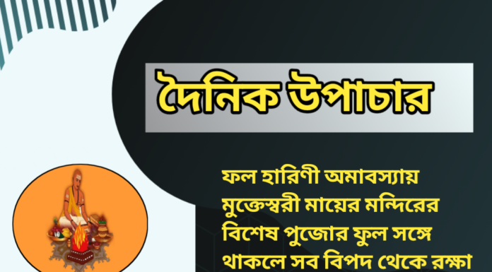 দৈনিক উপাচার : ৩০ মে ২০২৪ – জয় মা মুক্তেস্বরী