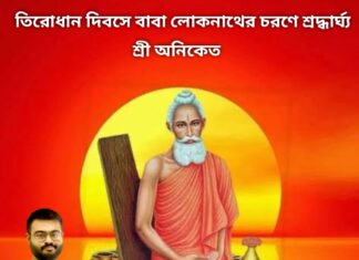 তিরোধান দিবসে বাবা লোকনাকে শ্রদ্ধার্ঘ্য