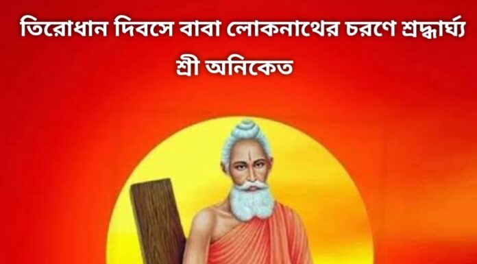 তিরোধান দিবসে বাবা লোকনাকে শ্রদ্ধার্ঘ্য