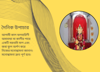 দৈনিক উপাচার : ৪ জুন ২০২৪ – জয় মা মুক্তেস্বরী