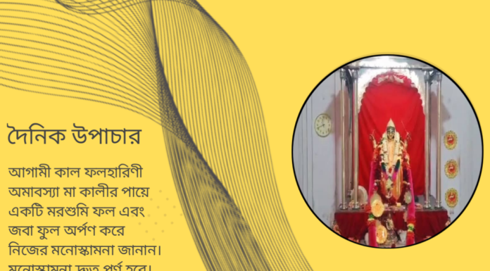 দৈনিক উপাচার : ৪ জুন ২০২৪ – জয় মা মুক্তেস্বরী