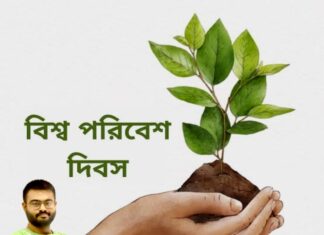 বিশ্ব পরিবেশ দিবস