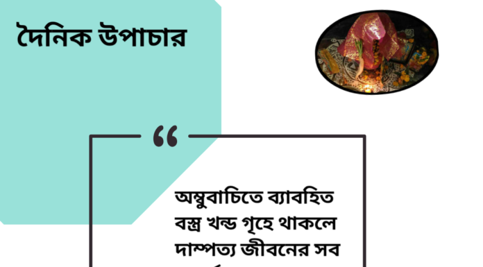 দৈনিক উপাচার : ১৭ জুন ২০২৪ – জয় মা মুক্তেস্বরী