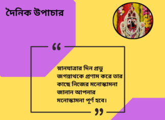 দৈনিক উপাচার : ১৯ জুন ২০২৪ – জয় মা মুক্তেস্বরী