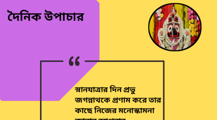 দৈনিক উপাচার : ১৯ জুন ২০২৪ – জয় মা মুক্তেস্বরী