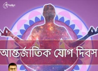 আন্তর্জাতিক যোগ দিবসের শুভেচ্ছা