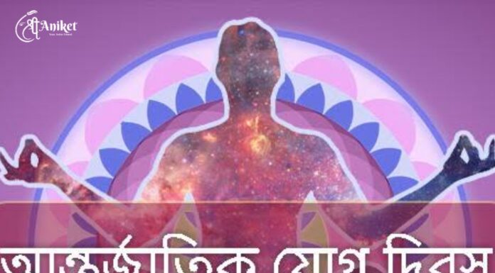 আন্তর্জাতিক যোগ দিবসের শুভেচ্ছা