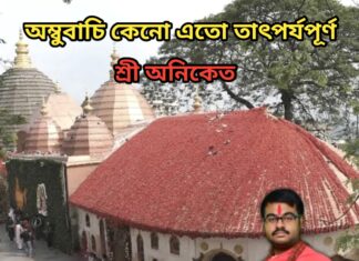 অম্বুবাচি কেনো এতো তাৎপর্যপূর্ণ