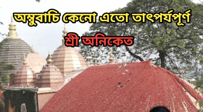 অম্বুবাচি কেনো এতো তাৎপর্যপূর্ণ