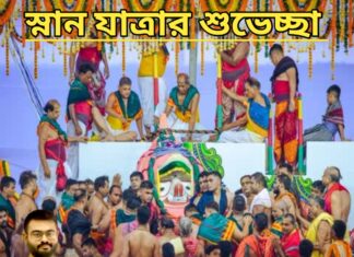 স্নান যাত্রার শুভেচ্ছা