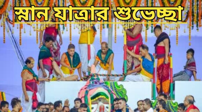 স্নান যাত্রার শুভেচ্ছা