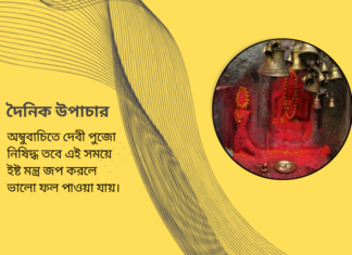 দৈনিক উপাচার : ২৪ এ জুন ২০২৪ – জয় মা মুক্তেস্বরী