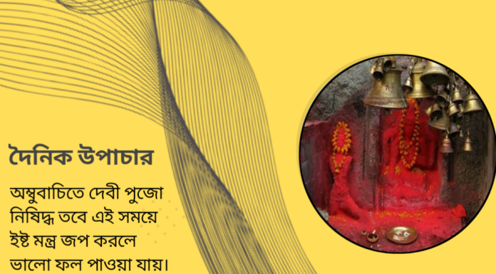 দৈনিক উপাচার : ২৪ এ জুন ২০২৪ – জয় মা মুক্তেস্বরী