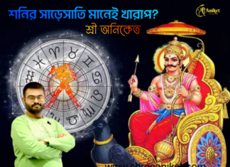 শনির সাড়েসাতি কি সবার জন্য অশুভ?