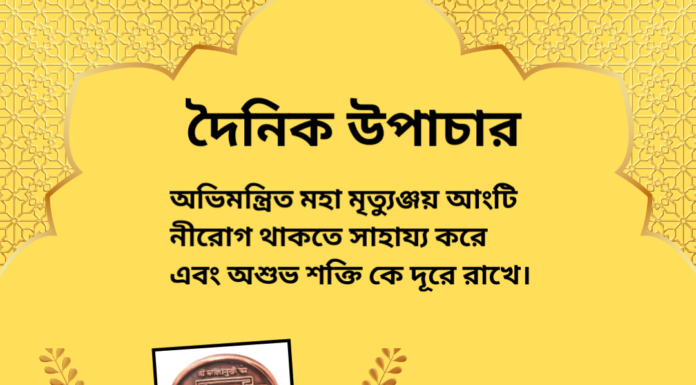 দৈনিক উপাচার : ৮ জুলাই জুন ২০২৪ – জয় মা মুক্তেস্বরী