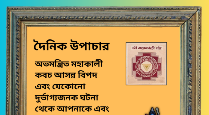 দৈনিক উপাচার : ১২ জুলাই ২০২৪ – জয় মা মুক্তেস্বরী