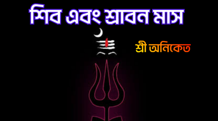 শিব এবং শ্রাবন মাস