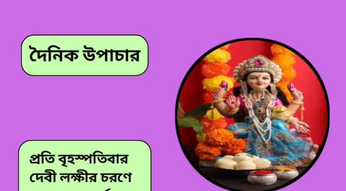 দৈনিক উপাচার : ১ লা আগস্ট ২০২৪ – জয় মা মুক্তেস্বরী