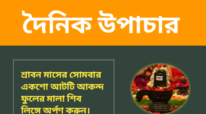 দৈনিক উপাচার : ২ রা আগস্ট ২০২৪ – জয় মা মুক্তেস্বরী