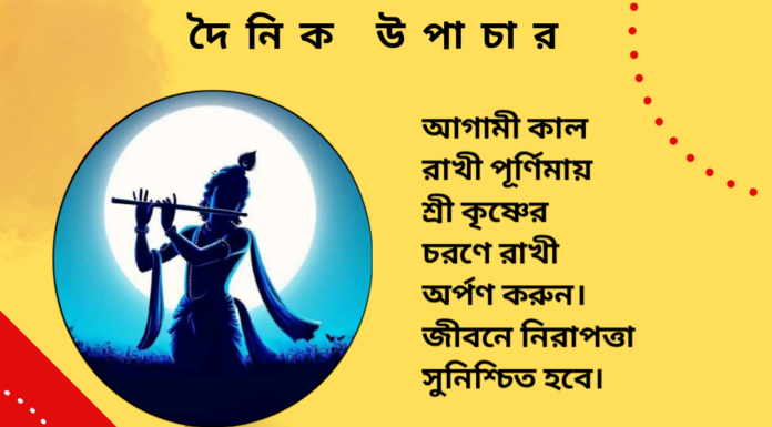 দৈনিক উপাচার : ১৮ আগস্ট ২০২৪ – জয় মা মুক্তেস্বরী