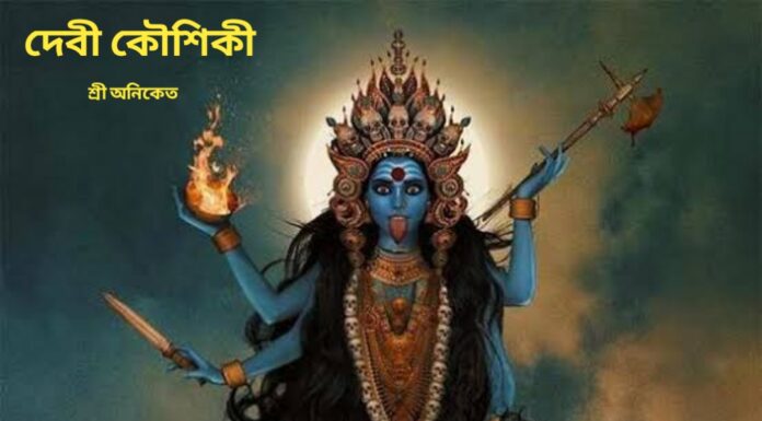দেবী কৌশিকী