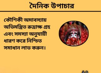 দৈনিক উপাচার : ২৩ আগস্ট ২০২৪ – জয় মা মুক্তেস্বরী