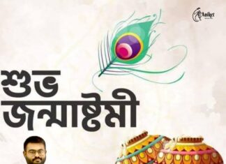 শুভ জন্মাষ্টমী